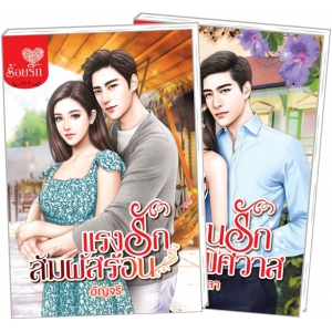 S50_PACK SET! ชุดโรแมนติก 7 แรงรักสัมผัสร้อน + ชนวนรักเพลิงพิศวาส