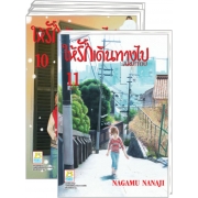 S50_PACK SET! ให้รักเดินทางไป ARUITOU (1-11 จบ)