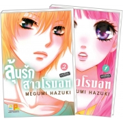 PACK SET! ลุ้นรักสาวโรบอท 1-2 (จบ)