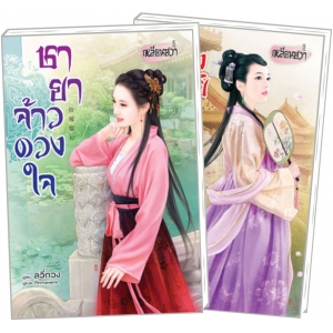 PACK SET! ชุดเหลียนฮวา 2 ชายาจ้าวดวงใจ + ดวงหทัยจอมบัลลังก์