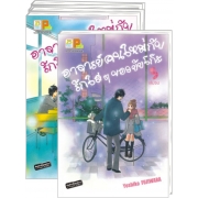 S50_PACK SET! อาจารย์คนใหม่กับรักใสๆ ของยัยโก๊ะ (1-5 จบ)