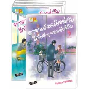 PACK SET! อาจารย์คนใหม่กับรักใสๆ ของยัยโก๊ะ (1-5 จบ)