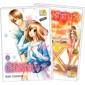 S50_PACK SET! เสิร์ฟรักต่างวัย (1-2 จบ)