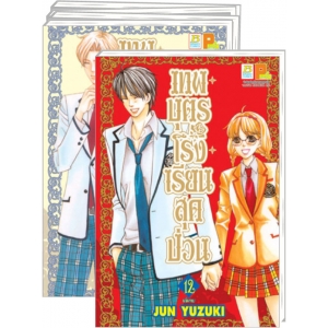 S50_PACK SET! เทพบุตรโรงเรียนสุดป่วน (1-12 จบ)