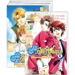 PACK SET! โรงเรียนชายหนุ่มสูตรชุลมุน School Heaven Revolution 1-4 (จบ)