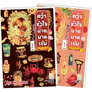 PACK SET! คว้าหัวใจนายมาดเข้ม (1-2 จบ)