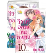 PACK SET! วิวาห์อลวน คนอลเวง Happy Marriage!? (1-10 จบ)
