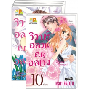 PACK SET! วิวาห์อลวน คนอลเวง Happy Marriage!? (1-10 จบ)