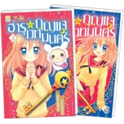 PACK SET! ฮารุกับกุญแจเวทมนตร์ (1-2 จบ)