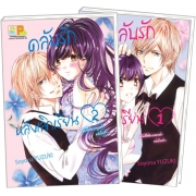 PACK SET! คลับรักหลังเลิกเรียน ~ฉันคือซินเดอเรลล่าแห่งกินซ่า~ (1-2 จบ)