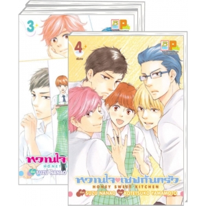 PACK SET! หวานใจเชฟก้นครัว HONEY SWEET KITCHEN (1-4 จบ)