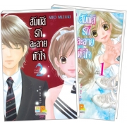 PACK SET! สัมผัสรักละลายหัวใจ (1-2 จบ)