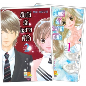 PACK SET! สัมผัสรักละลายหัวใจ (1-2 จบ)