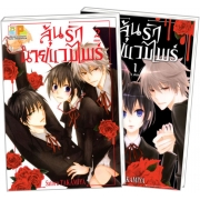 PACK SET! ลุ้นรักนายแวมไพร์ (1-2 จบ)