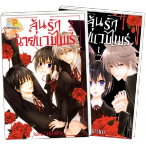 PACK SET! ลุ้นรักนายแวมไพร์ (1-2 จบ)