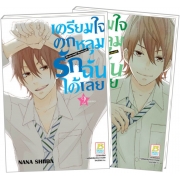 PACK SET! เตรียมใจตกหลุมรักฉันได้เลย (1-2 จบ)