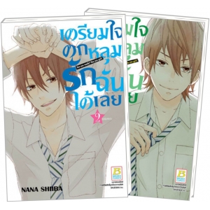 PACK SET! เตรียมใจตกหลุมรักฉันได้เลย (1-2 จบ)