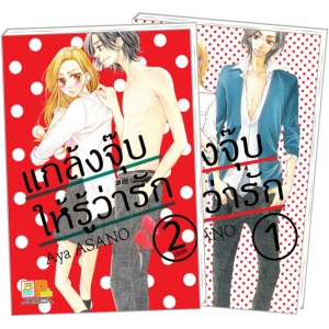 PACK SET! แกล้งจุ๊บให้รู้ว่ารัก (1-2 จบ)