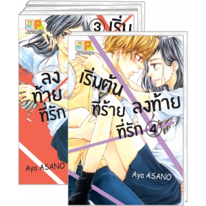 PACK SET! เริ่มต้นที่ร้าย ลงท้ายที่รัก (1-4 จบ) 