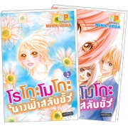 S50_PACK SET! โรโกะโมโกะ นางฟ้าสลับขั้ว (1-2 จบ)