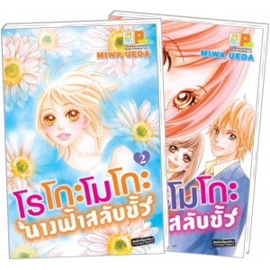 S50_PACK SET! โรโกะโมโกะ นางฟ้าสลับขั้ว (1-2 จบ)