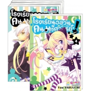 S50_PACK SET! โรงเรียนอลวน คนมหัศจรรย์! (1-4 จบ)