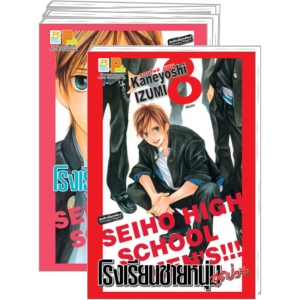 PACK SET! โรงเรียนชายหนุ่มสุดป่วน SEIHO HIGH SCHOOL MEN'S!!! (1-8 จบ)