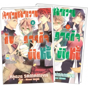 PACK SET! เจ้าชายหน้าหวานกับภารกิจพิชิตหนี้ (1-2 จบ)