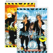 S50_PACK SET! สาวอับโชคกับผู้พิทักษ์สุดหล่อ (1-3 จบ)