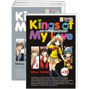 S50_PACK SET! Kings of My Love อลเวงรักหนุ่มสุดฮอต (1-12 จบ)