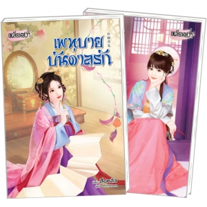 PACK SET! ชุดเหลียนฮวา 5  เพทุบายบันดาลรัก + สลับรักหมอหญิงสองชะตา