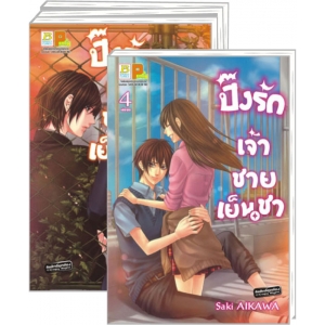 PACK SET! ปิ๊งรักเจ้าชายเย็นชา 1-4 (จบ)