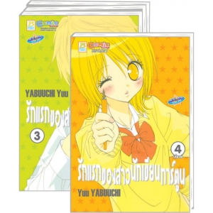 PACK SET! รักแรกของสาวนักเขียนการ์ตูน 1-4 (จบ)