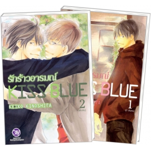 PACK SET! KISS BLUE รักร้าวอารมณ์ (1-2 จบ)