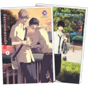 PACK SET! มิตรภาพและความรัก LOVE STORIES (1-2) 