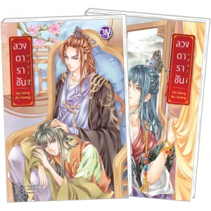 PACK SET! ชุด BLY 12 ลวงตาราชัน (1-2 จบ)