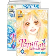 S50_PACK SET! PAPILLON ผีเสื้อกับดอกไม้ (1-8 จบ)