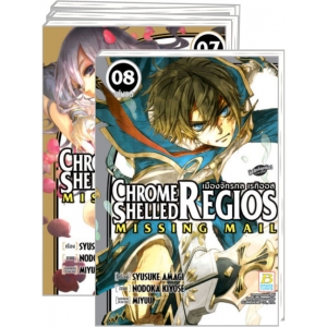 S50_PACK SET! CHROME SHELLED REGIOS ~MISSING MAIL~ เมืองจักรกล เรกิออส 1-8 (จบ)