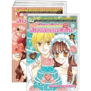 PACK SET! เส้นทางฝันของสาวน้อยขนมหวาน 1-12 (จบ)