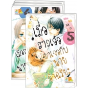 S50_PACK SET! เมื่อสาวเอ๋อมาเจอกับนายอัจฉริยะ (1-5 จบ)