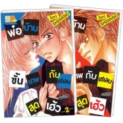 PACK SET! พ่อบ้านขั้นเทพกับเซเลบสุดเฮ้ว (1-2 จบ)