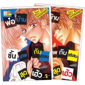 PACK SET! พ่อบ้านขั้นเทพกับเซเลบสุดเฮ้ว (1-2 จบ)