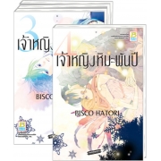 S50_PACK SET! เจ้าหญิงหิมะพันปี (1-4 จบ)