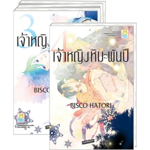 S50_PACK SET! เจ้าหญิงหิมะพันปี (1-4 จบ)