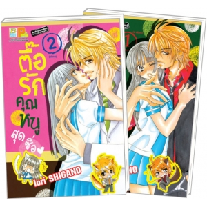 PACK SET! ตื๊อรักคุณหนูสุดซื่อ (1-2 จบ)