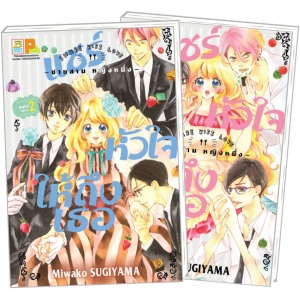 PACK SET! แชร์หัวใจให้ถึงเธอ SHARE KISS LOVE (1-2 จบ)