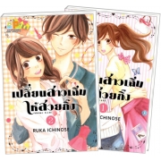 PACK SET! เปลี่ยนสาวเฉิ่มให้สวยกิ๊ง (1-2 จบ)