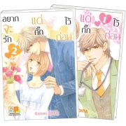 PACK SET! อยากจะรัก แต่กั๊กไว้ก่อน (1-2 จบ)