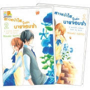 PACK SET! สาวหน้าใสปิ๊งรักนายจอมซ่า (1-2 จบ)