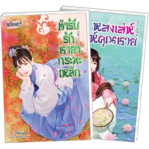 PACK SET! ชุดเหลียนฮวา 4 ตำรับรักชายากระทะเหล็ก + หลงเล่ห์เสน่ห์คุณชาย